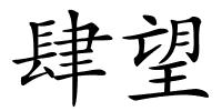 肆望的解释