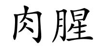 肉腥的解释