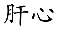 肝心的解释