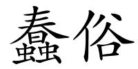 蠢俗的解释