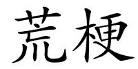 荒梗的解释