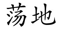 荡地的解释