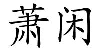 萧闲的解释