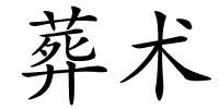 葬术的解释