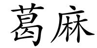葛麻的解释