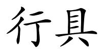行具的解释