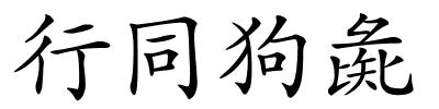 行同狗彘的解释