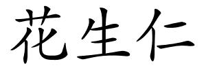 花生仁的解释