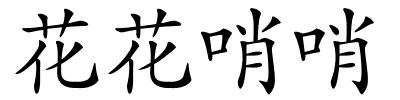 花花哨哨的解释