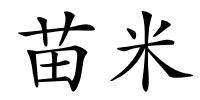 苗米的解释