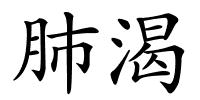 肺渴的解释