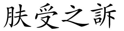 肤受之訴的解释