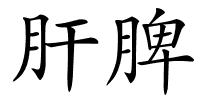 肝脾的解释