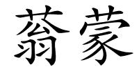 蓊蒙的解释