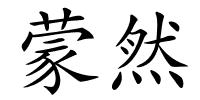 蒙然的解释