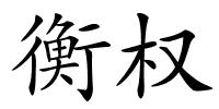 衡权的解释