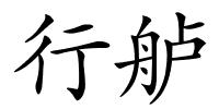 行舻的解释