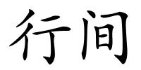 行间的解释
