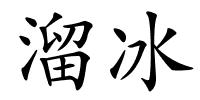 溜冰的解释