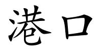 港口的解释