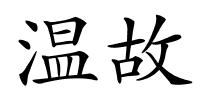温故的解释