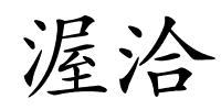 渥洽的解释