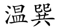 温巽的解释