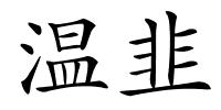 温韭的解释