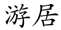 游居的解释