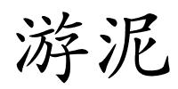 游泥的解释