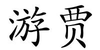 游贾的解释