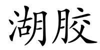 湖胶的解释