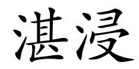 湛浸的解释
