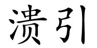 溃引的解释