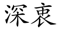 深衷的解释