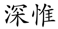 深惟的解释