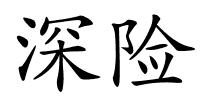 深险的解释