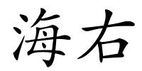海右的解释