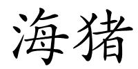 海猪的解释