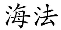海法的解释
