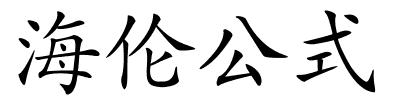 海伦公式的解释