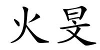 火旻的解释