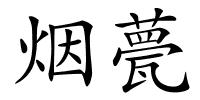 烟甍的解释