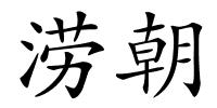 涝朝的解释