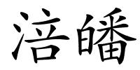 涪皤的解释