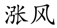 涨风的解释