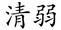 清弱的解释