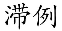 滞例的解释
