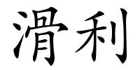 滑利的解释