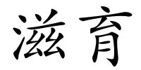 滋育的解释